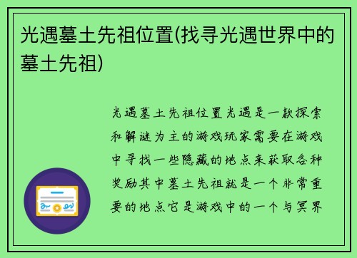 光遇墓土先祖位置(找寻光遇世界中的墓土先祖)