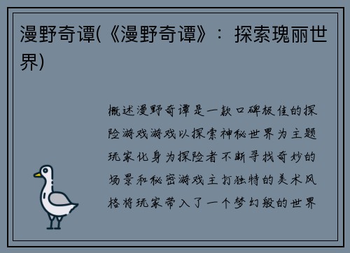 漫野奇谭(《漫野奇谭》：探索瑰丽世界)