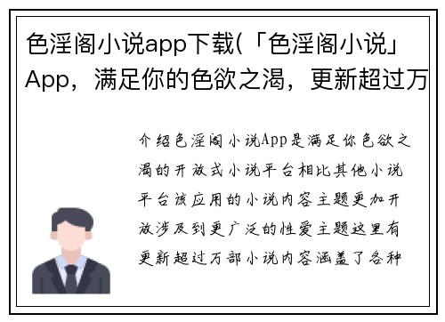 色淫阁小说app下载(「色淫阁小说」App，满足你的色欲之渴，更新超过万部小说！)