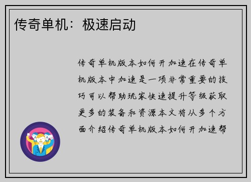 传奇单机：极速启动