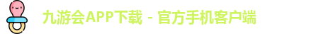 九游会APP